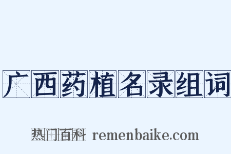 广西药植名录组词是什么意思的图片